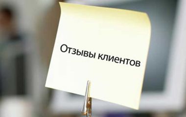 Отзывы