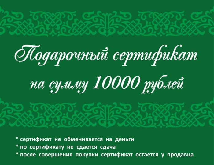 Подарочный сертификат 10 000 рублей