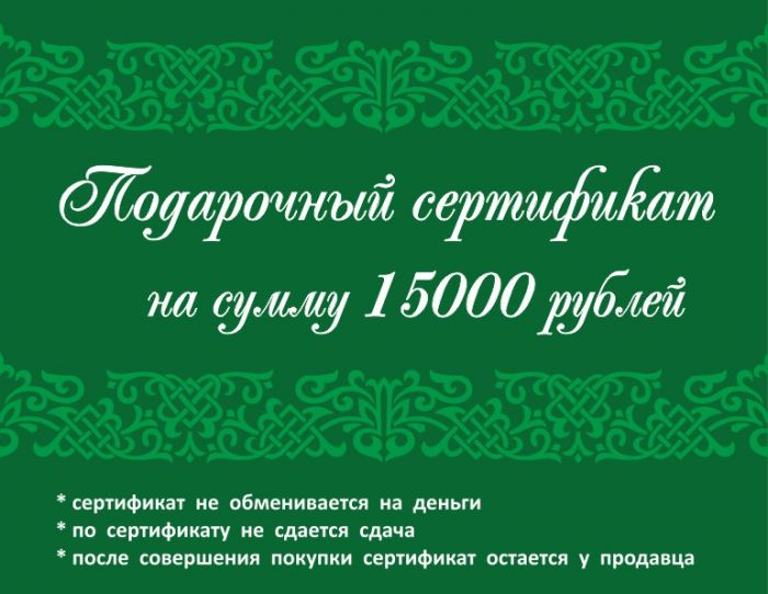 Подарочный сертификат 15 000 рублей