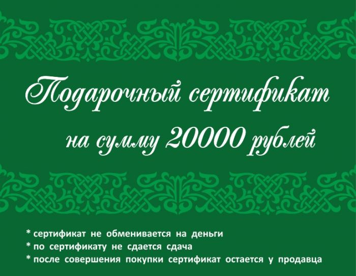Подарочный сертификат 20 000 рублей