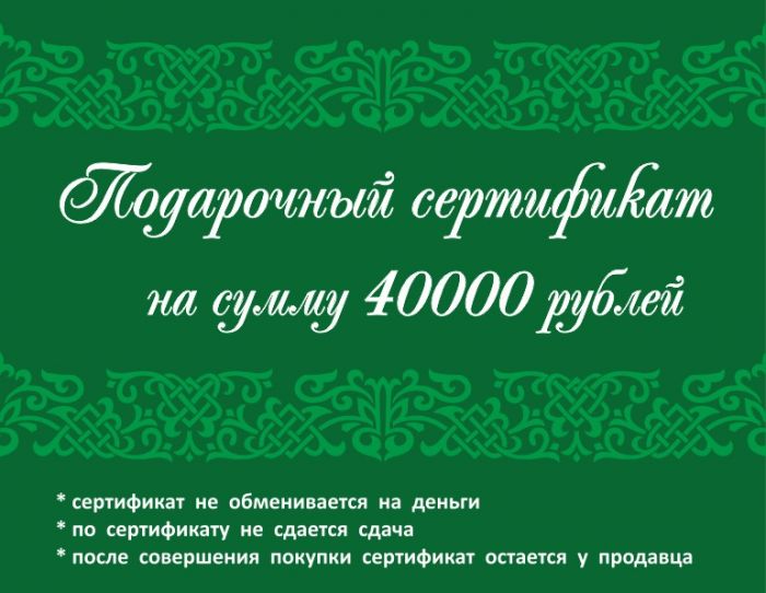 Подарочный сертификат 40 000 рублей